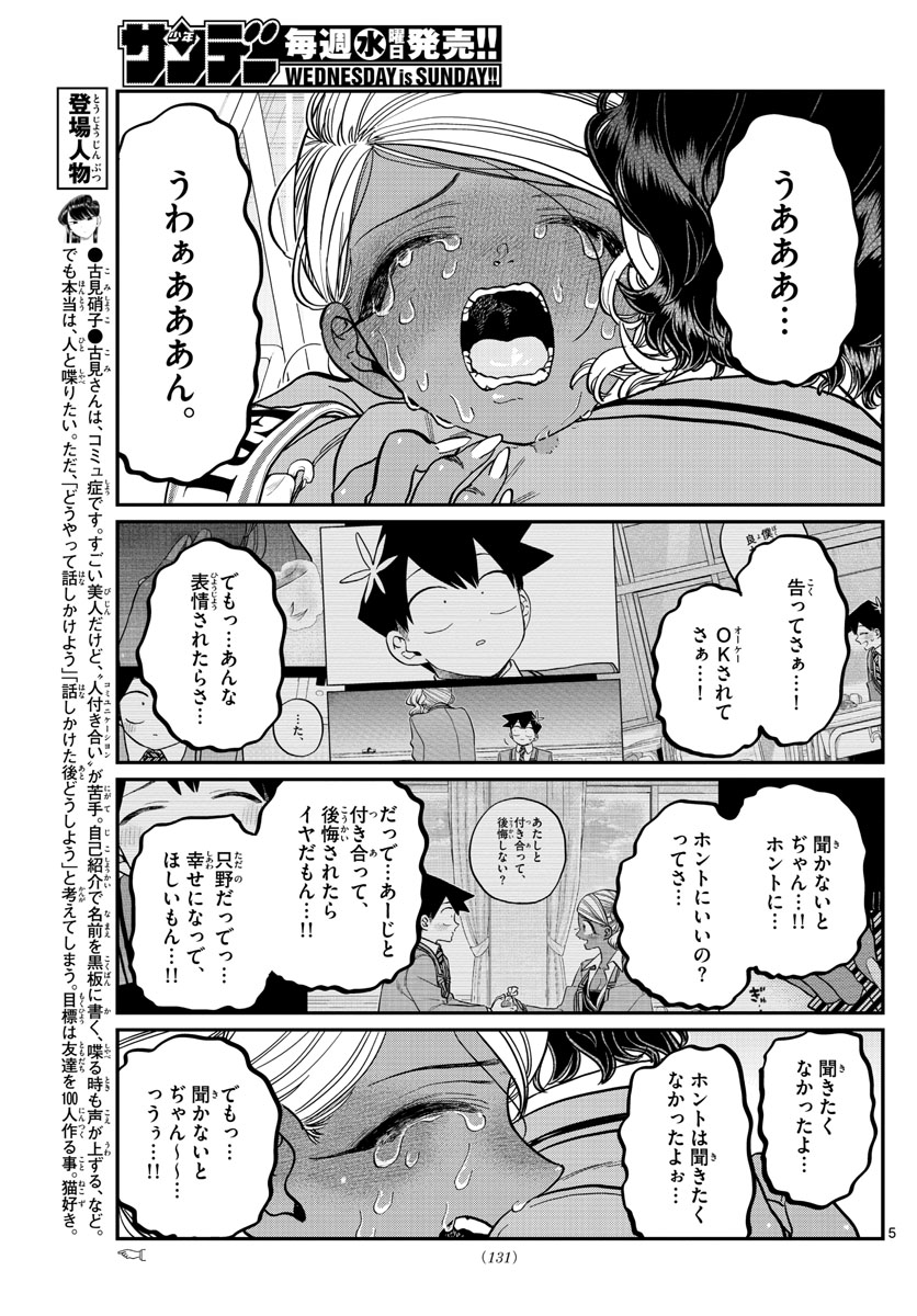 古見さんは、コミュ症です 第303話 - Page 5