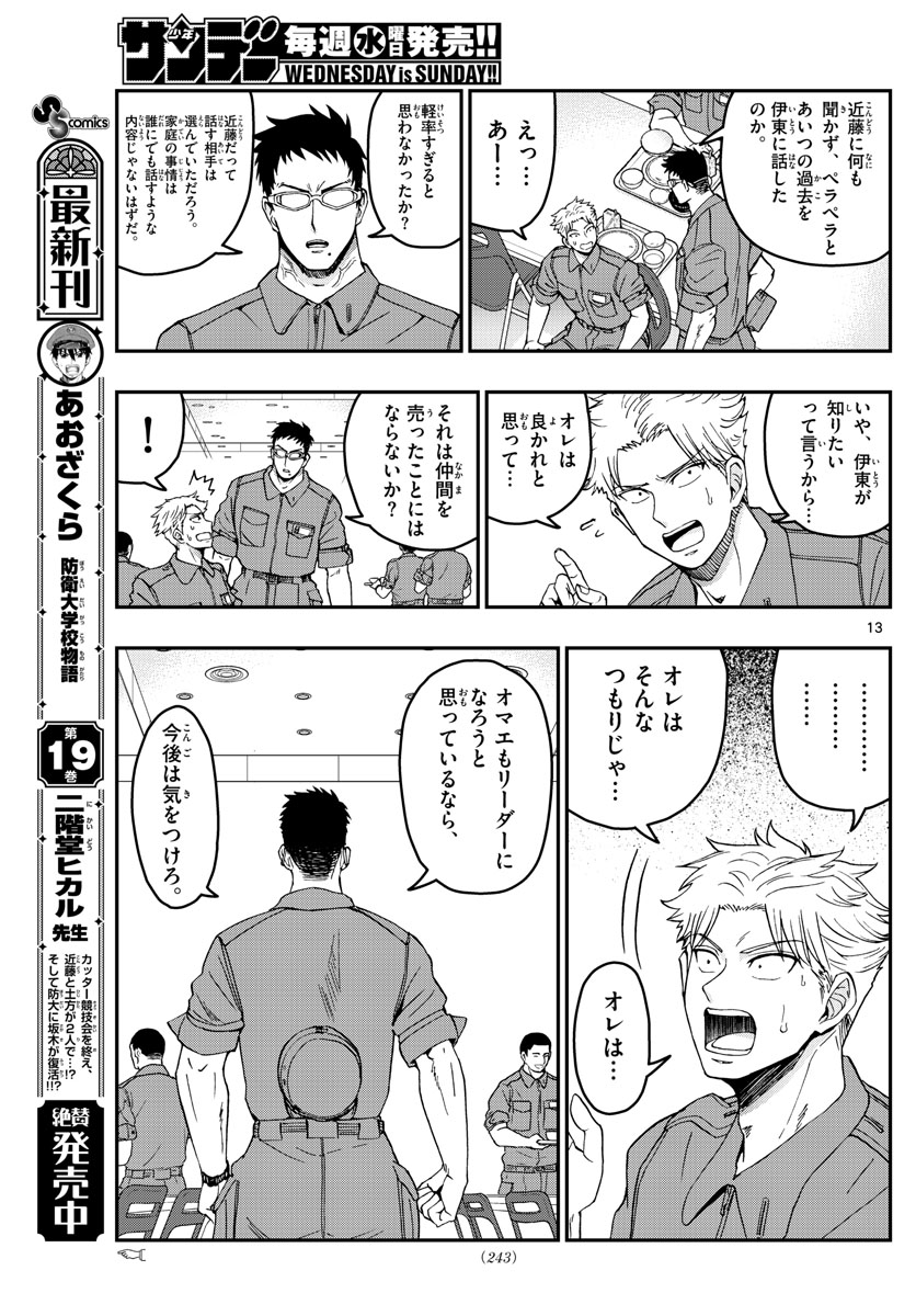 あおざくら防衛大学校物語 第214話 - Page 13