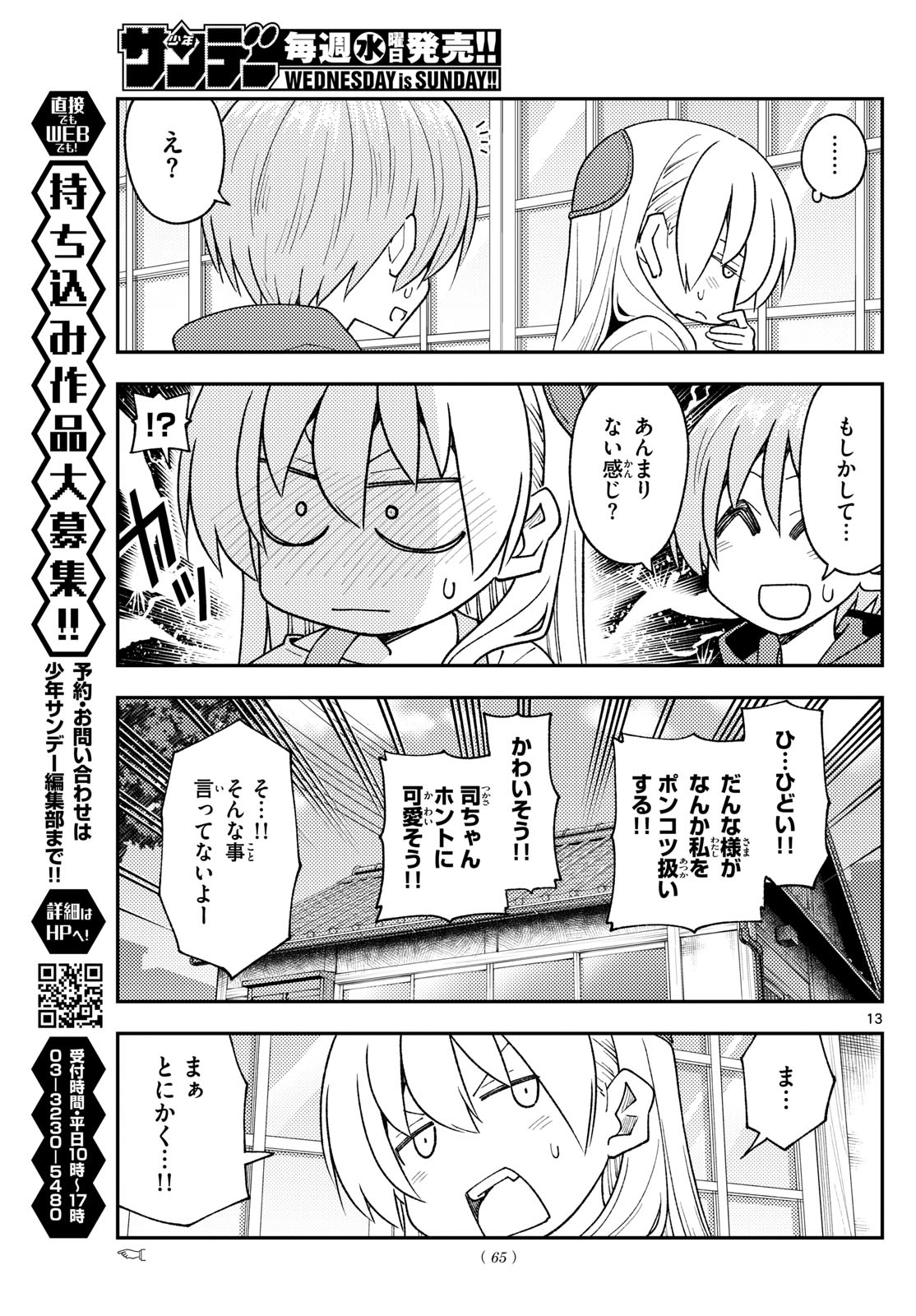 トニカクカワイイ 第243話 - Page 13