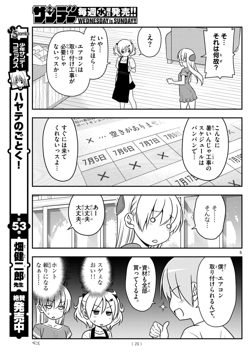 トニカクカワイイ 第77話 - Page 5