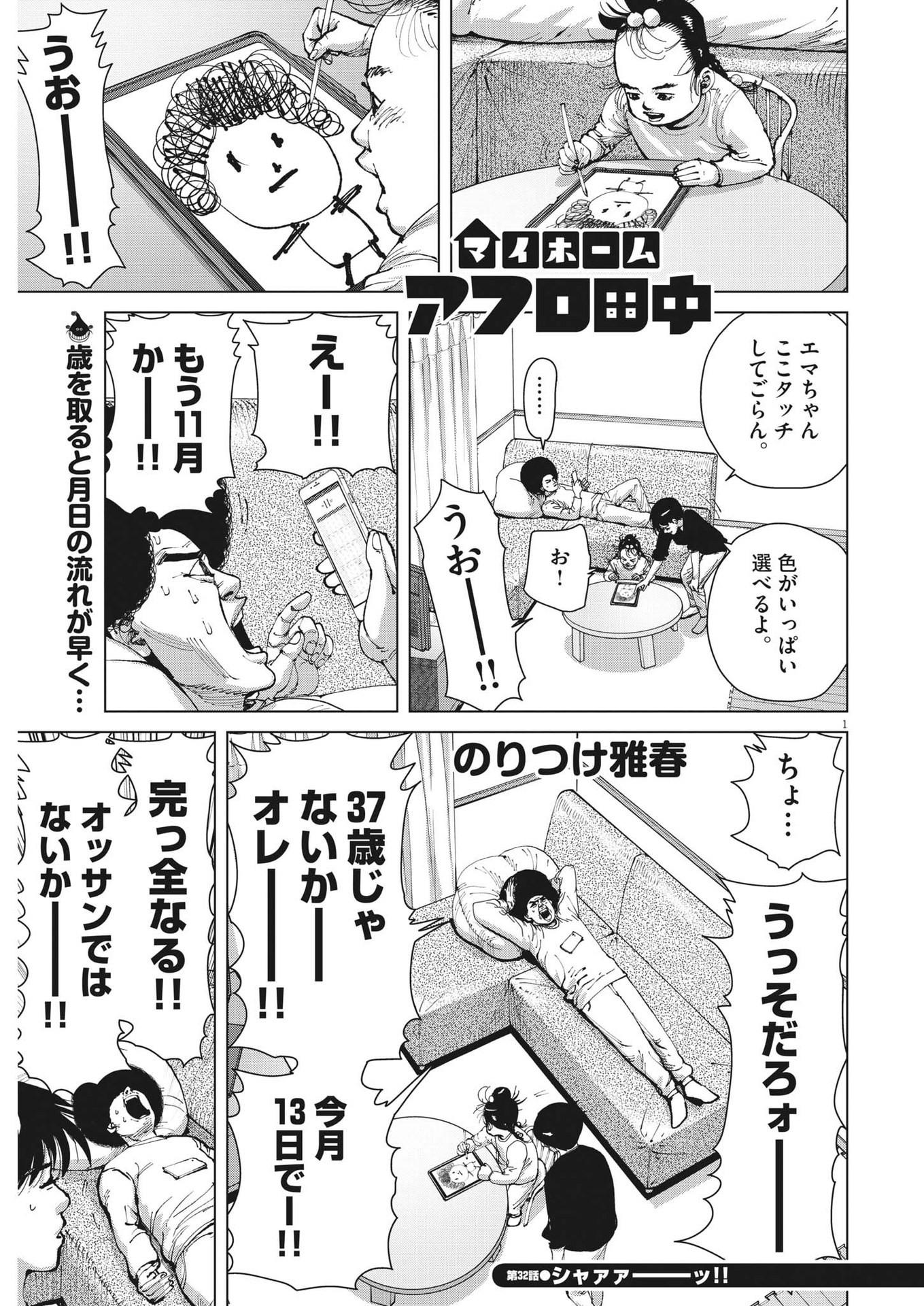 マイホームアフロ田中 第32話 - Page 1