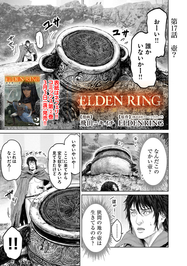 Elden Ring Ougonju e no Michi / ELDEN RING 黄金樹への道 第17話 - Page 1