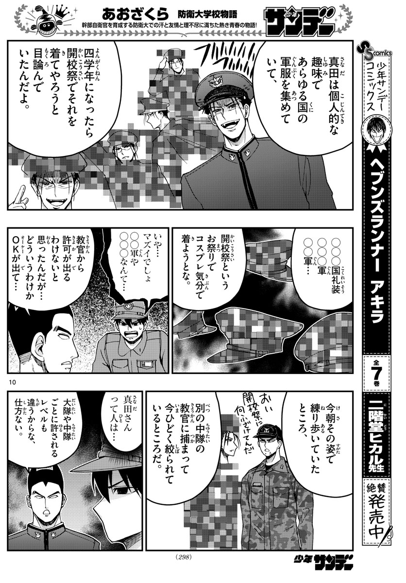 あおざくら防衛大学校物語 第253話 - Page 10