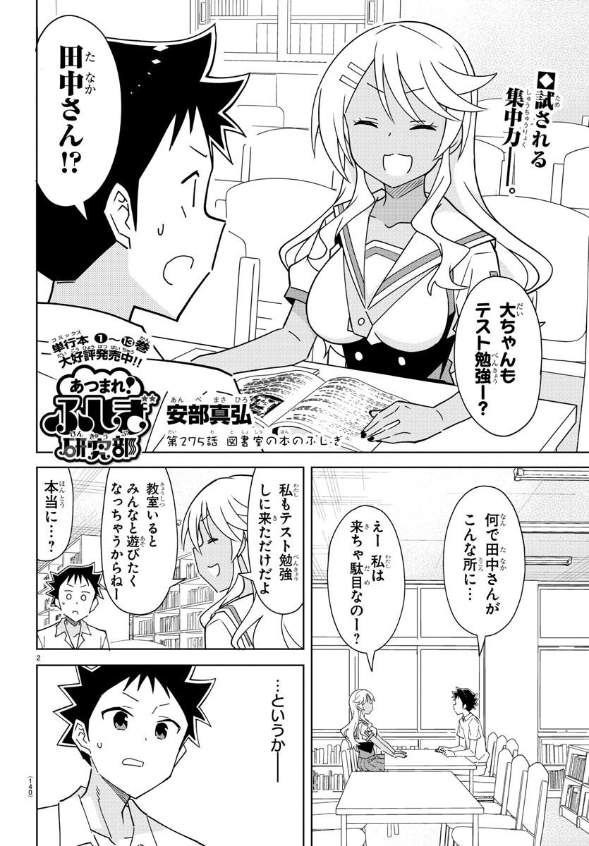 あつまれ！ふしぎ研究部 第275話 - Page 2