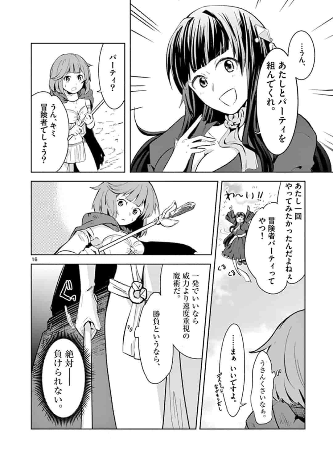 女だから、とパーティを追放されたので伝説の魔女と最強タッグを組みました 第1話 - Page 16