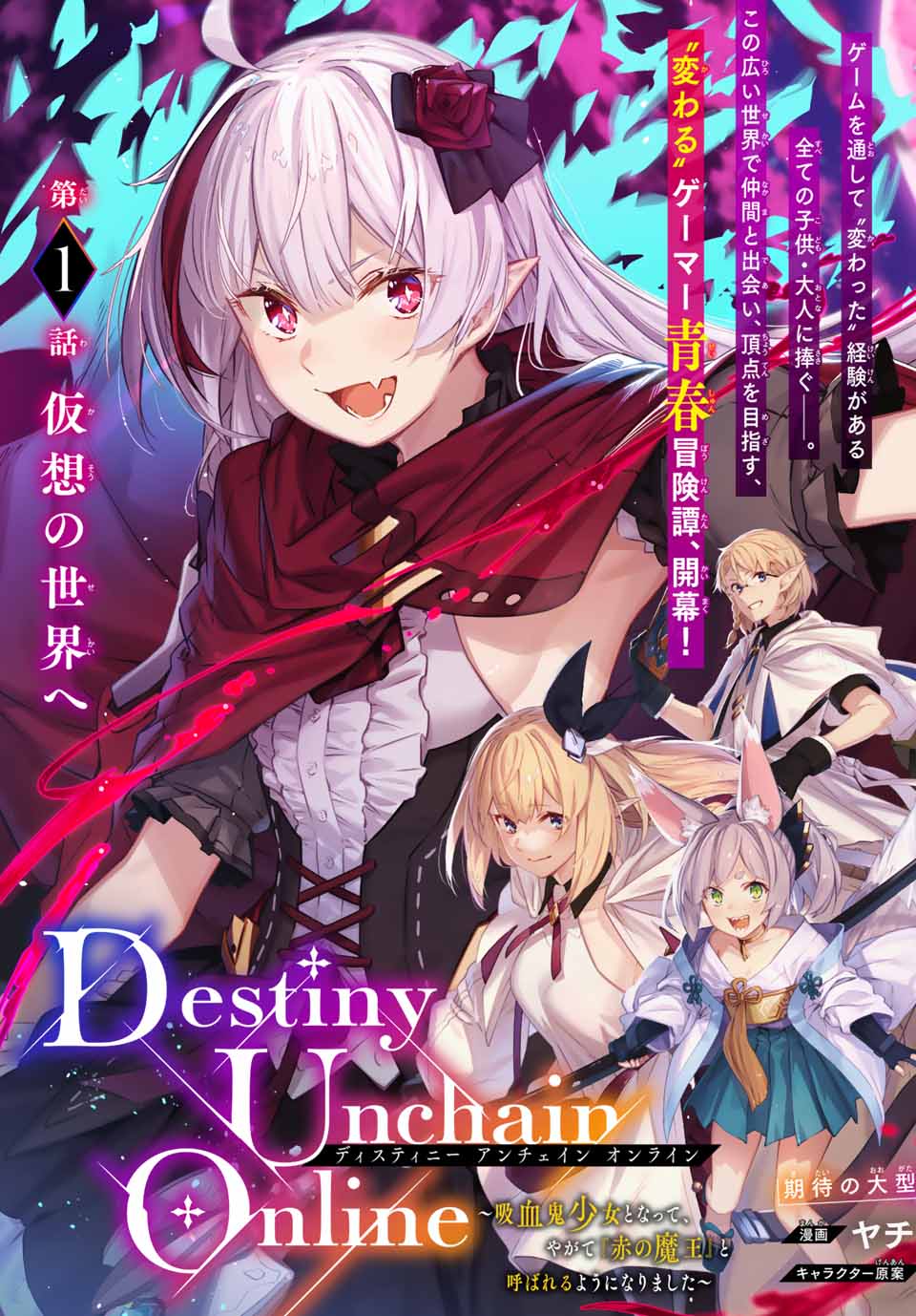 Destiny Unchain Online 〜吸血鬼少女となって、やがて『赤の魔王』と呼ばれるようになりました〜 第1話 - Page 7