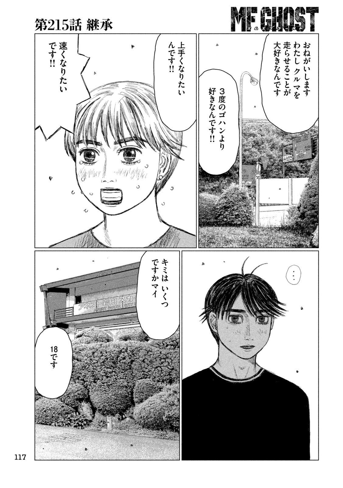 MFゴースト 第215話 - Page 7