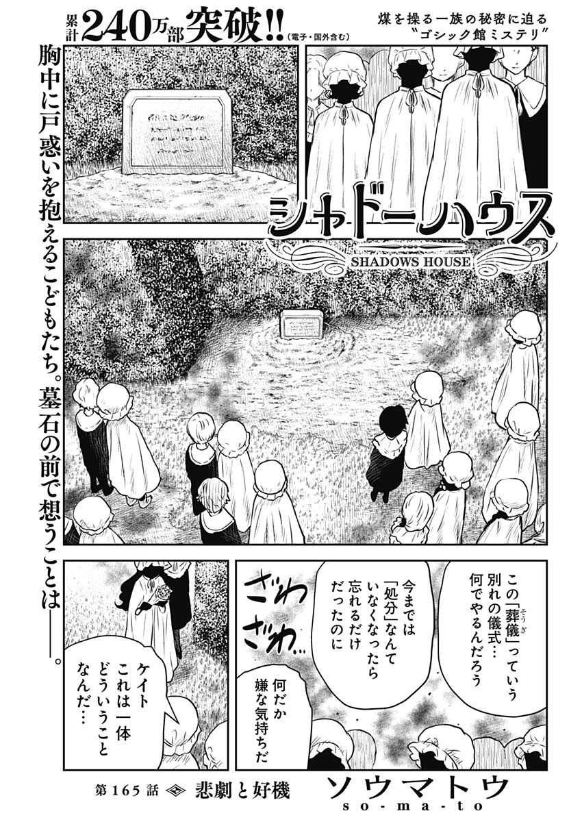 シャドーハウス 第165話 - Page 1