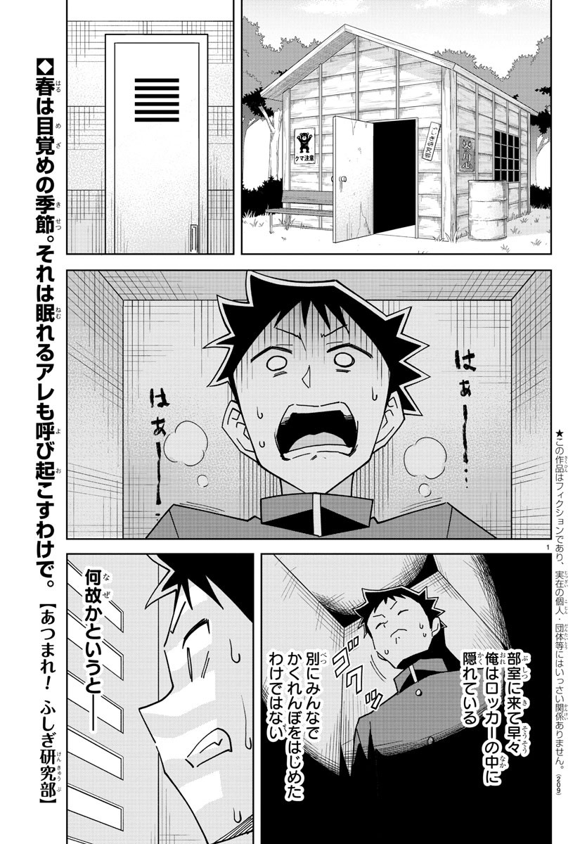 あつまれ！ふしぎ研究部 第268話 - Page 1