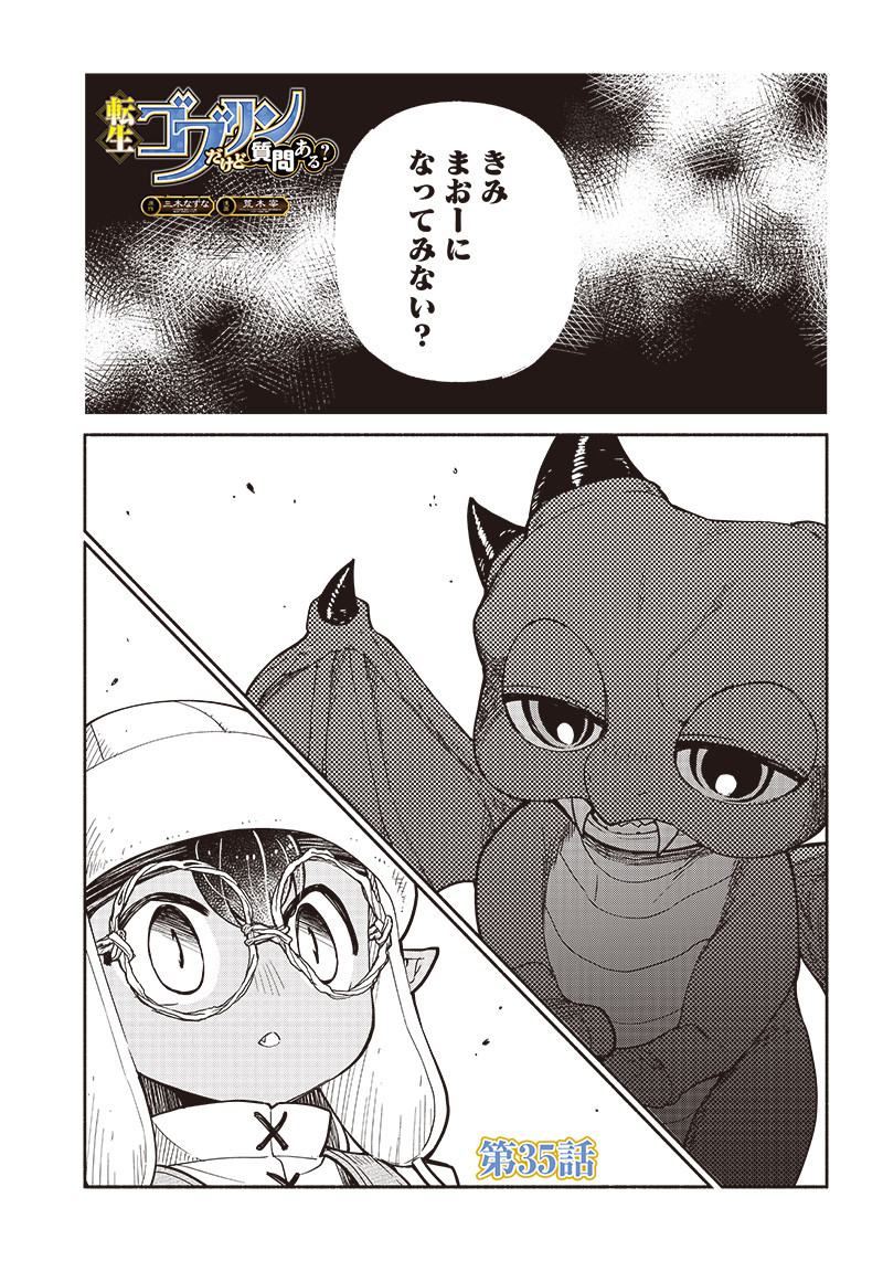 転生ゴブリンだけど質問ある？ 第35話 - Page 2