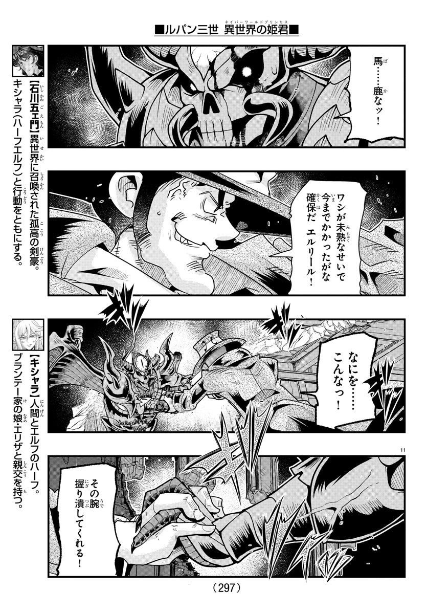 ルパン三世 異世界の姫君 ネイバーワールドプリンセス 第67話 - Page 11