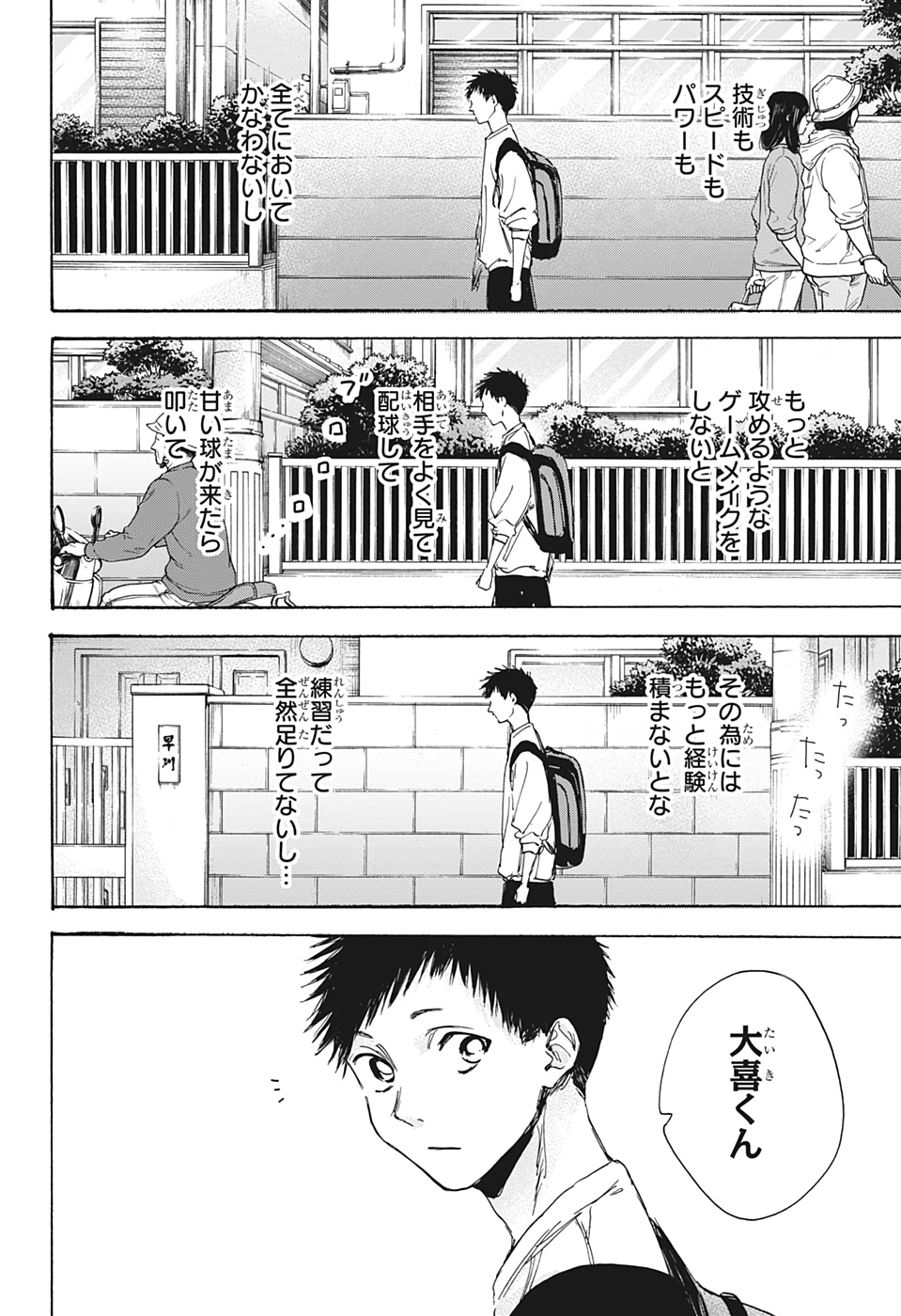 アオのハコ 第7話 - Page 6