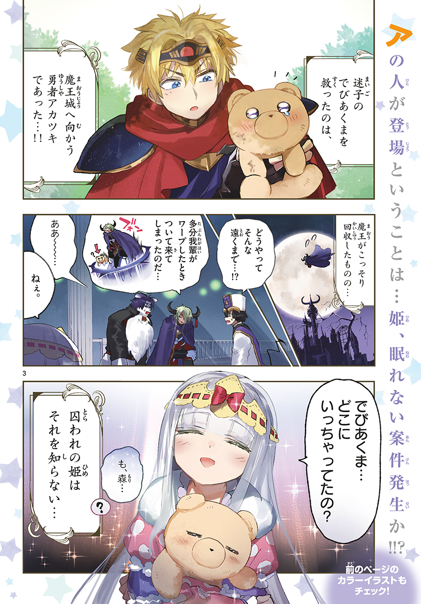 魔王城でおやすみ 第242話 - Page 3