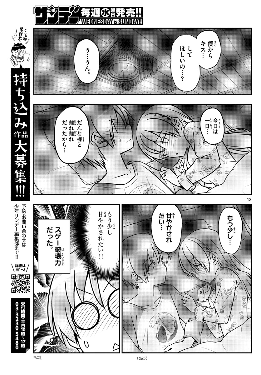 トニカクカワイイ 第60話 - Page 13