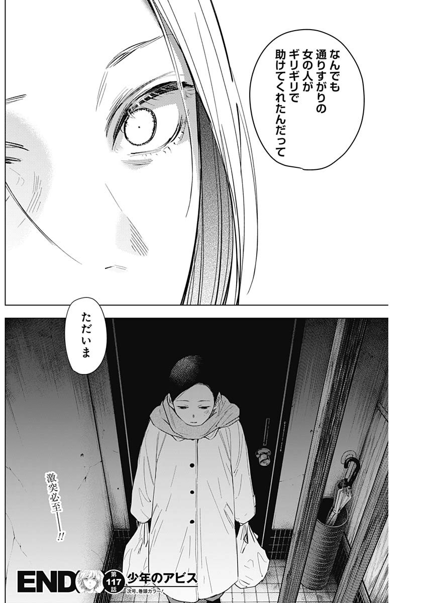 少年のアビス 第117話 - Page 18