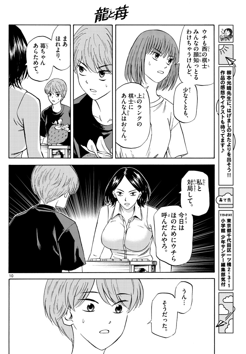 龍と苺 第87話 - Page 10