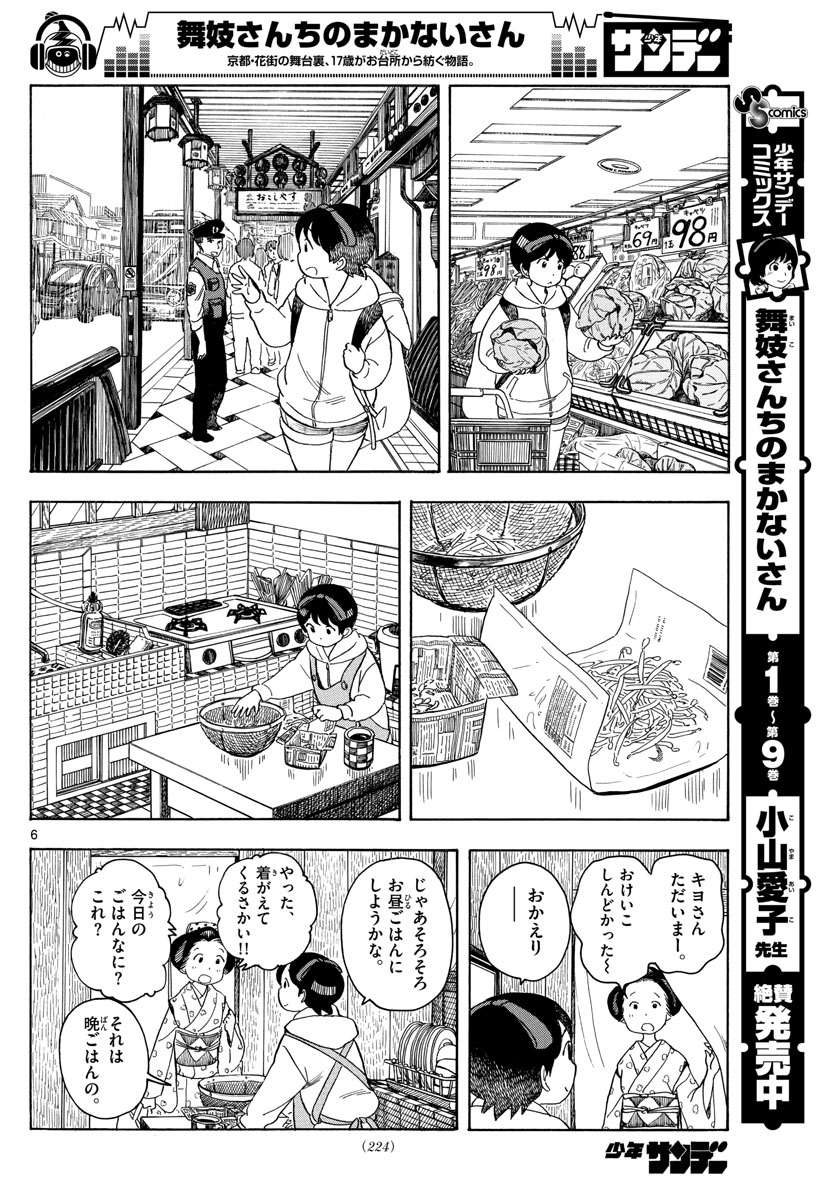 舞妓さんちのまかないさん 第110話 - Page 6