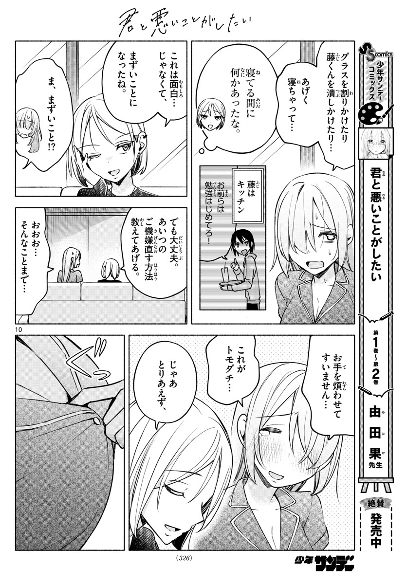 君と悪いことがしたい 第28話 - Page 10