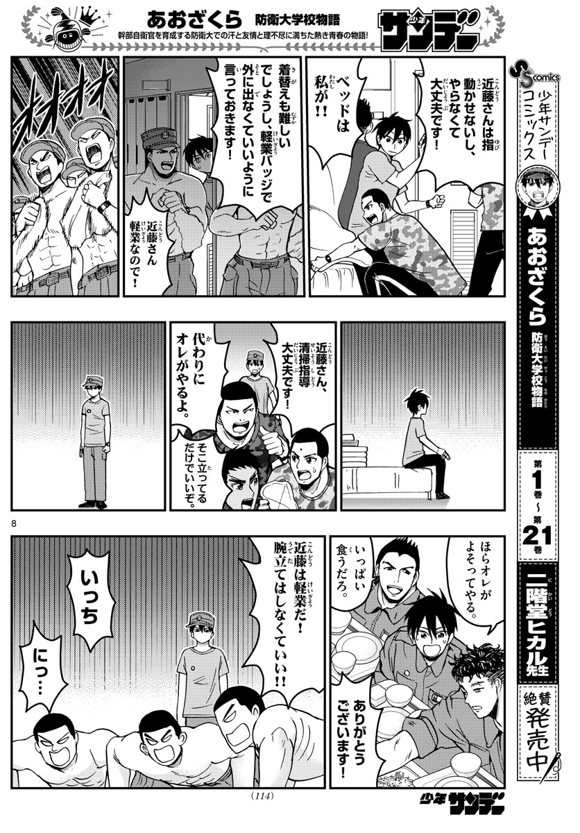 あおざくら防衛大学校物語 第245話 - Page 8