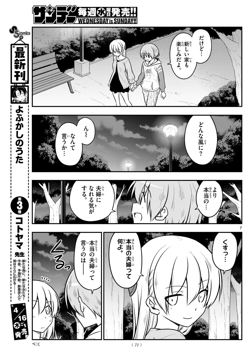 トニカクカワイイ 第106話 - Page 7