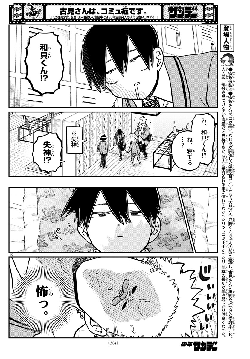 古見さんは、コミュ症です 第345話 - Page 10