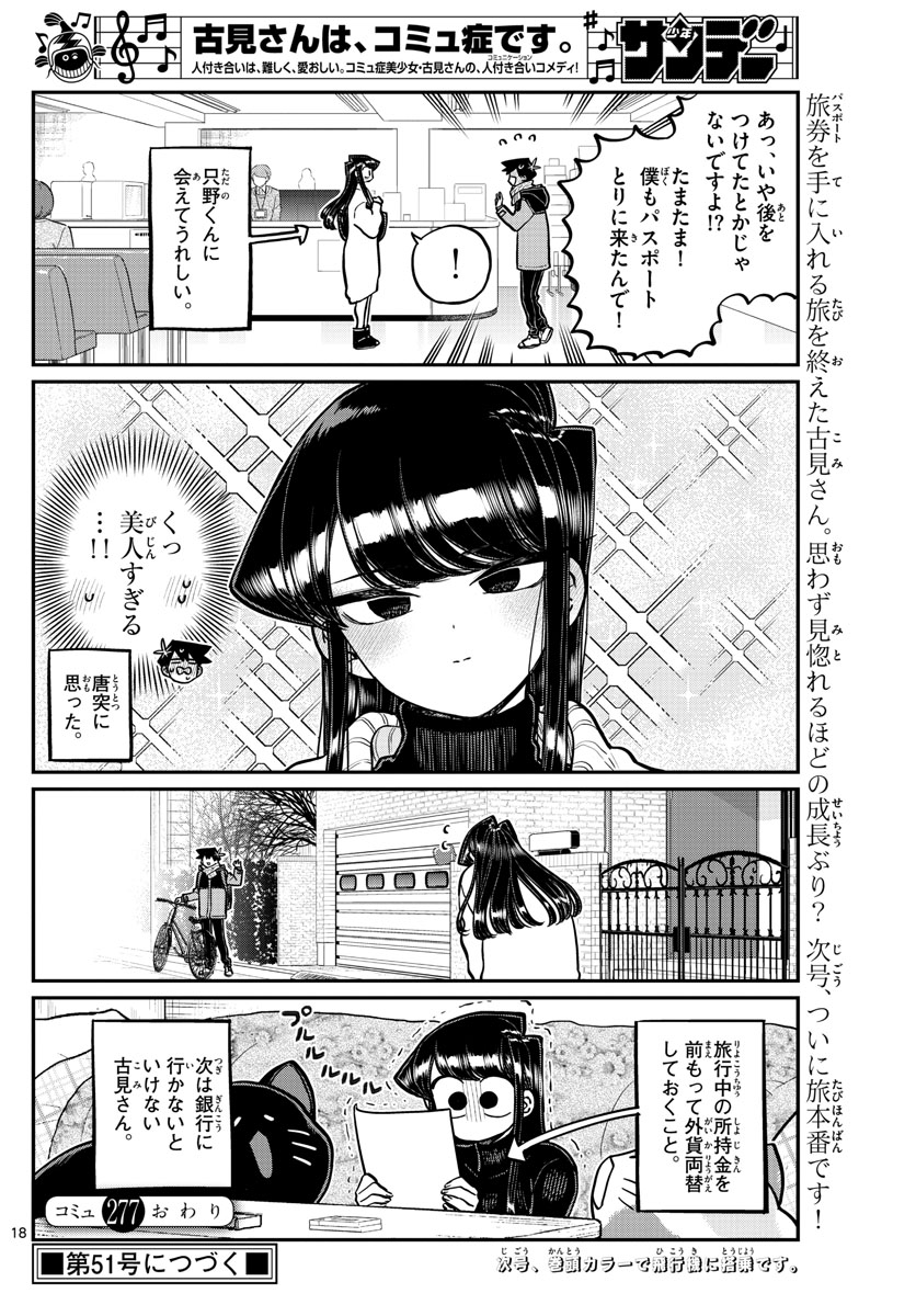 古見さんは、コミュ症です 第276話 - Page 18