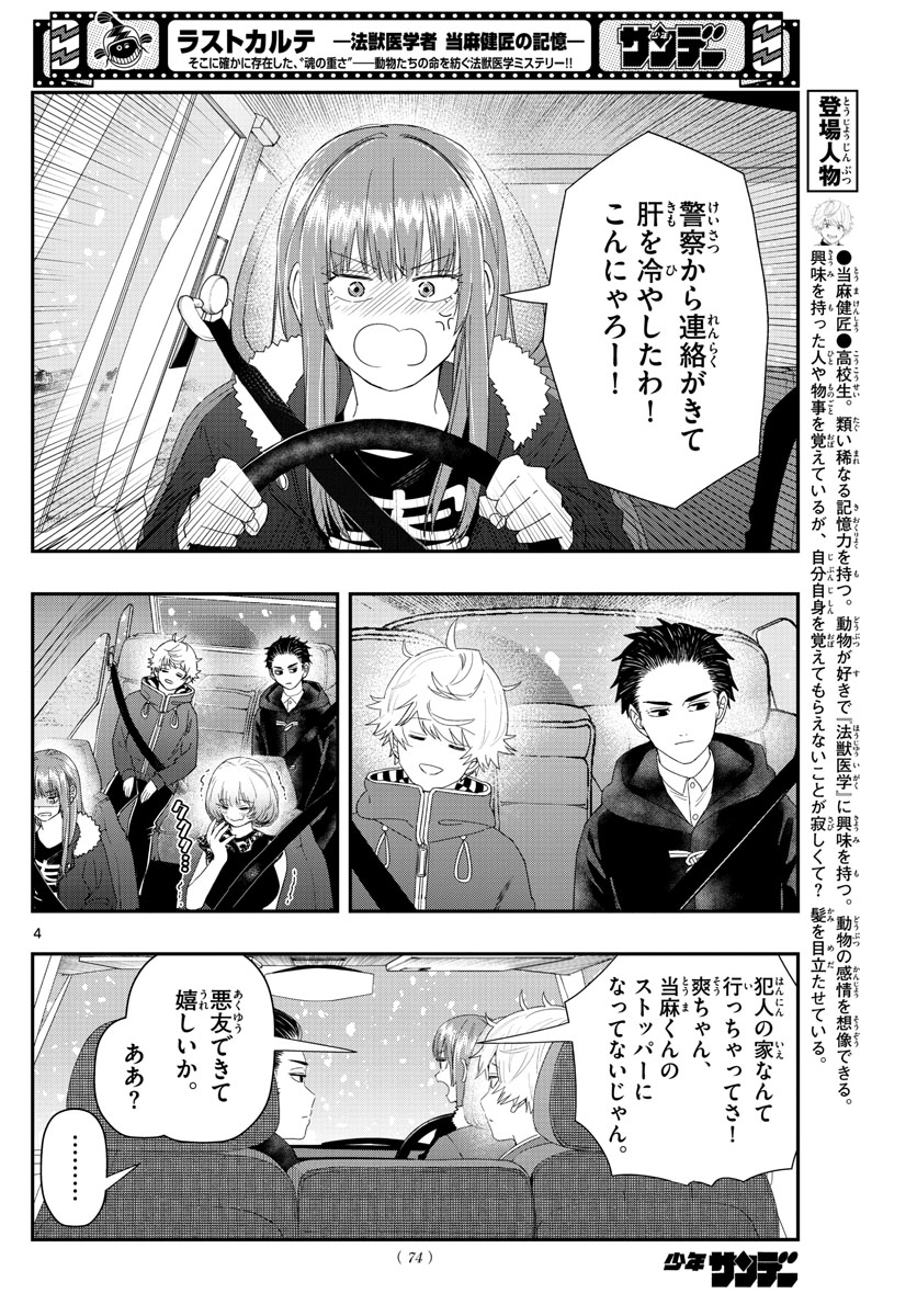 ラストカルテ-法獣医学者 当麻健匠の記憶- 第30話 - Page 4