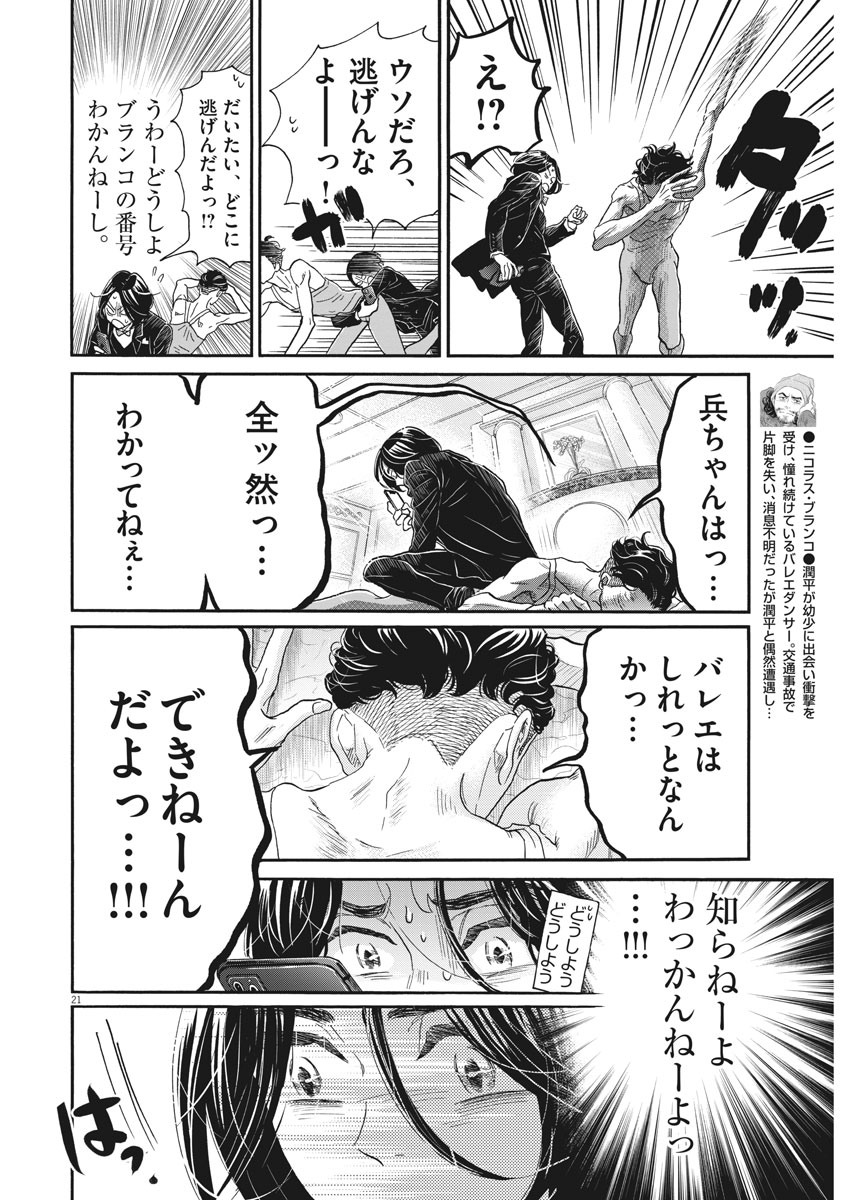 ダンス・ダンス・ダンスール 第171話 - Page 21