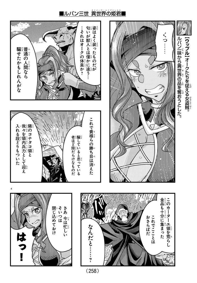 ルパン三世 異世界の姫君 ネイバーワールドプリンセス 第86話 - Page 4