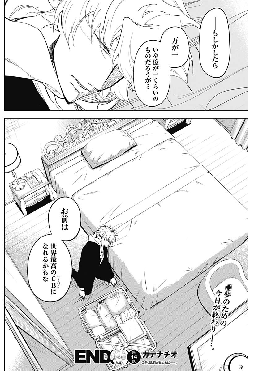 カテナチオ 第14話 - Page 18