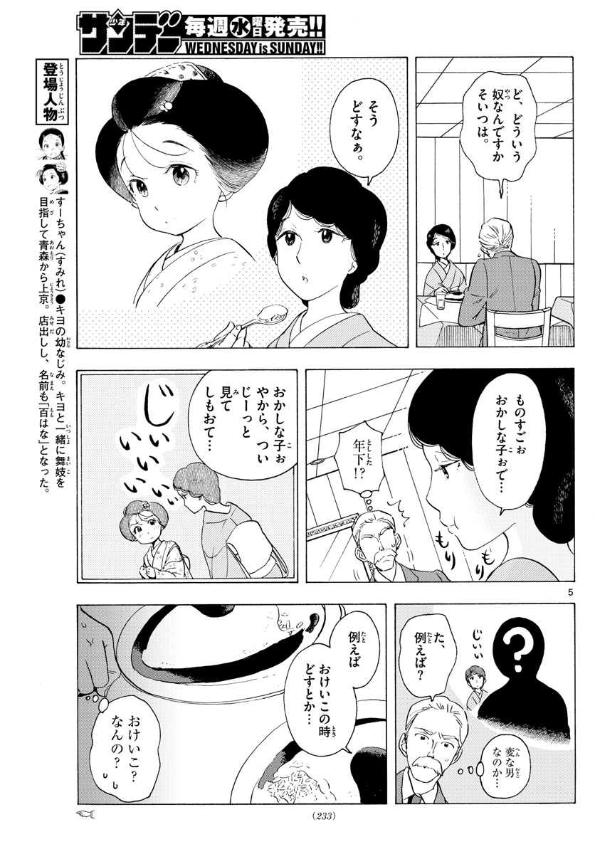 舞妓さんちのまかないさん 第178話 - Page 5