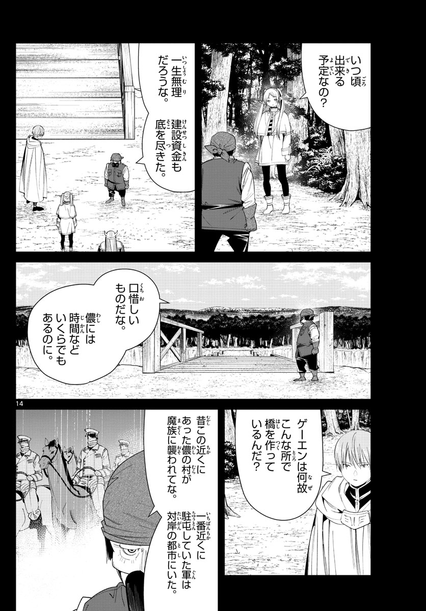 葬送のフリーレン 第79話 - Page 14