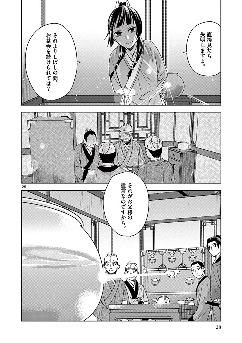 薬屋のひとりごと～猫猫の後宮謎解き手帳～ The Apothecarys Monologue (KURATA Minoji) 第19話 - Page 26