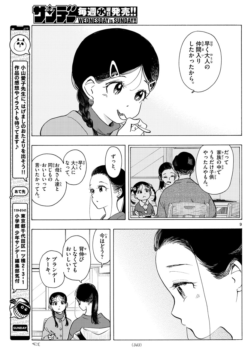 舞妓さんちのまかないさん 第269話 - Page 9