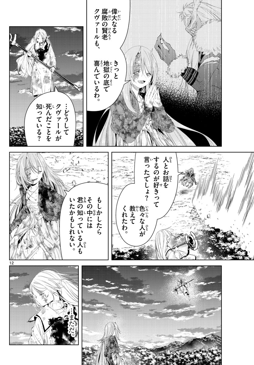 葬送のフリーレン 第101話 - Page 12