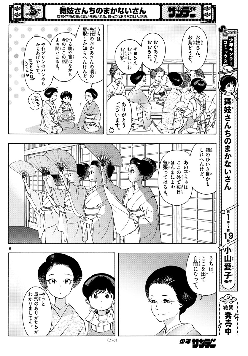 舞妓さんちのまかないさん 第239話 - Page 6