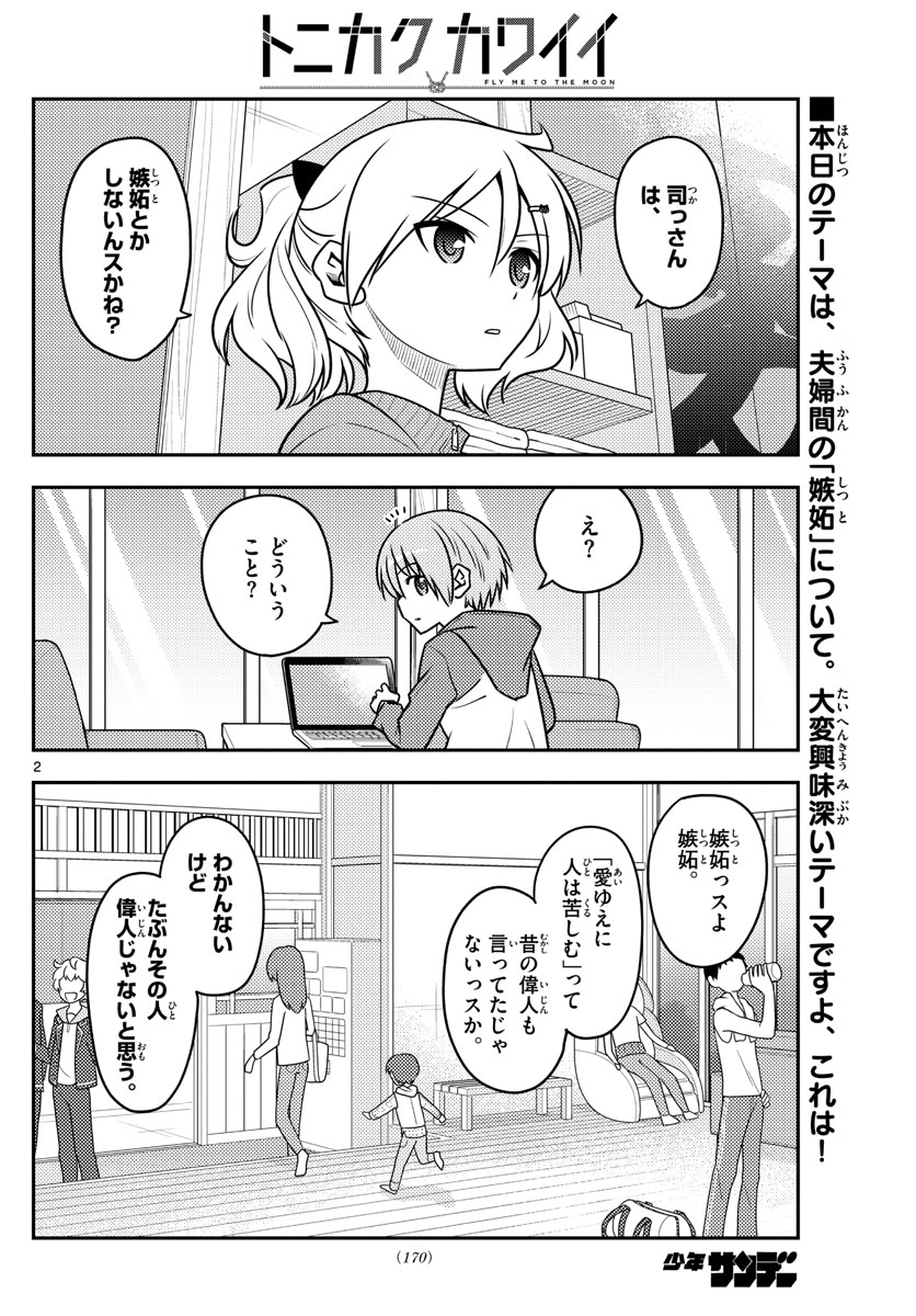 トニカクカワイイ 第110話 - Page 2