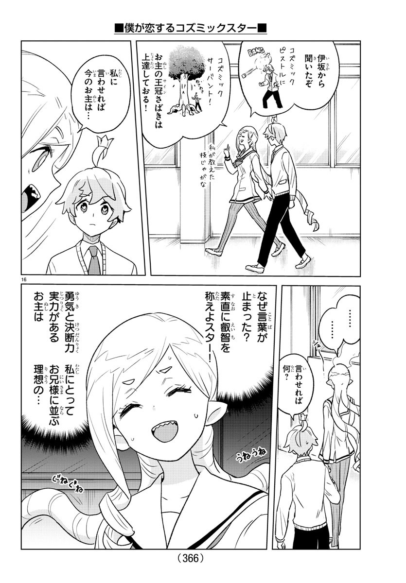 僕が恋するコズミックスター 第24話 - Page 16