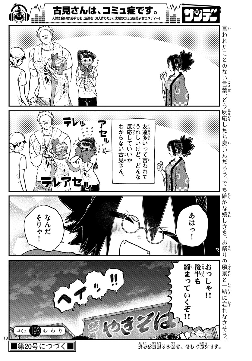 古見さんは、コミュ症です 第193話 - Page 18