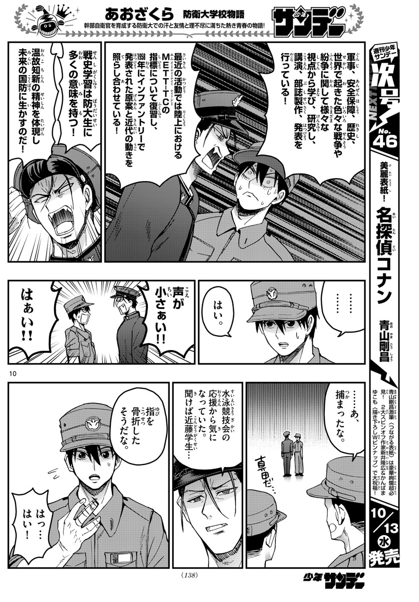 あおざくら防衛大学校物語 第247話 - Page 10