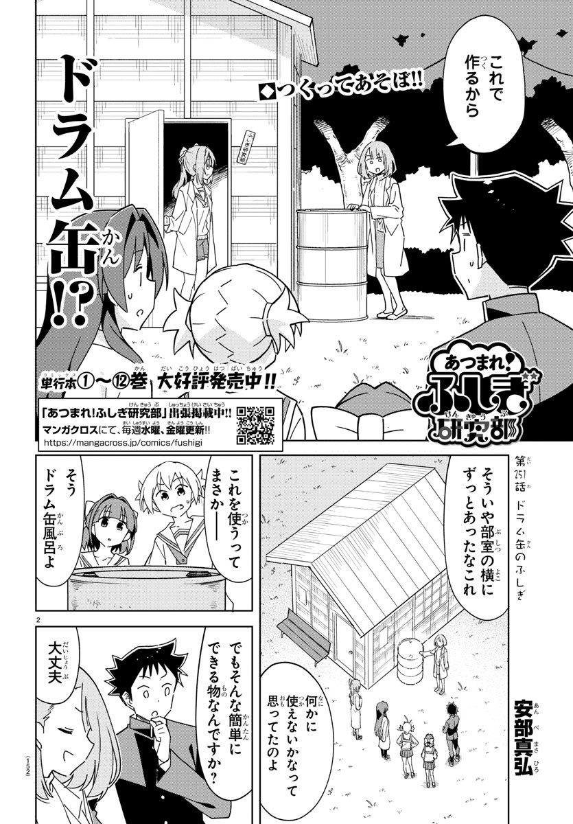 あつまれ！ふしぎ研究部 第251話 - Page 2