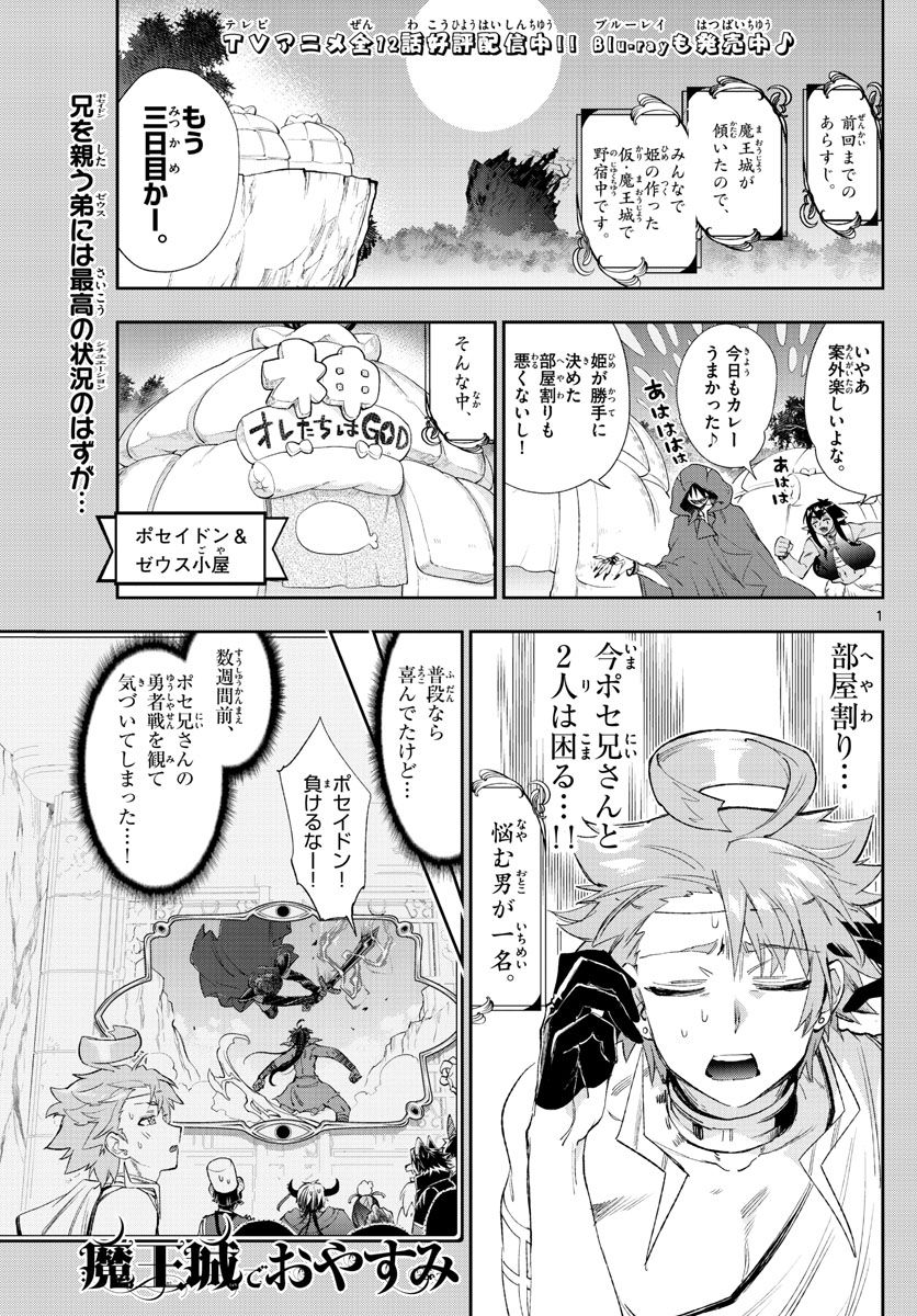 魔王城でおやすみ 第227話 - Page 1