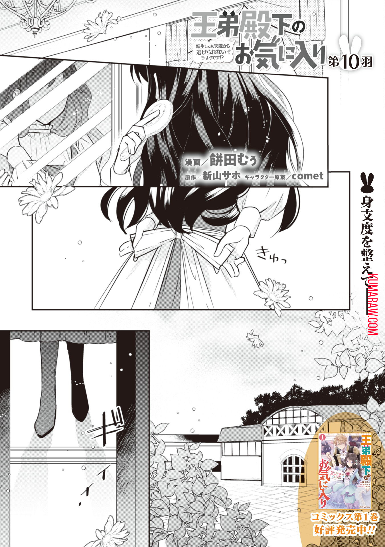 王弟殿下のお気に入り 転生しても天敵から逃げられないようです!? 第10話 - Page 1