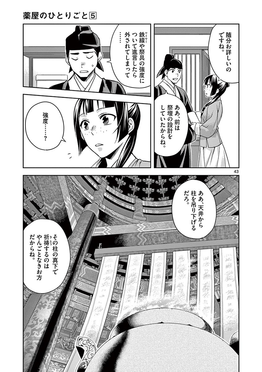 薬屋のひとりごと (KURATA Mi 第22話 - Page 43