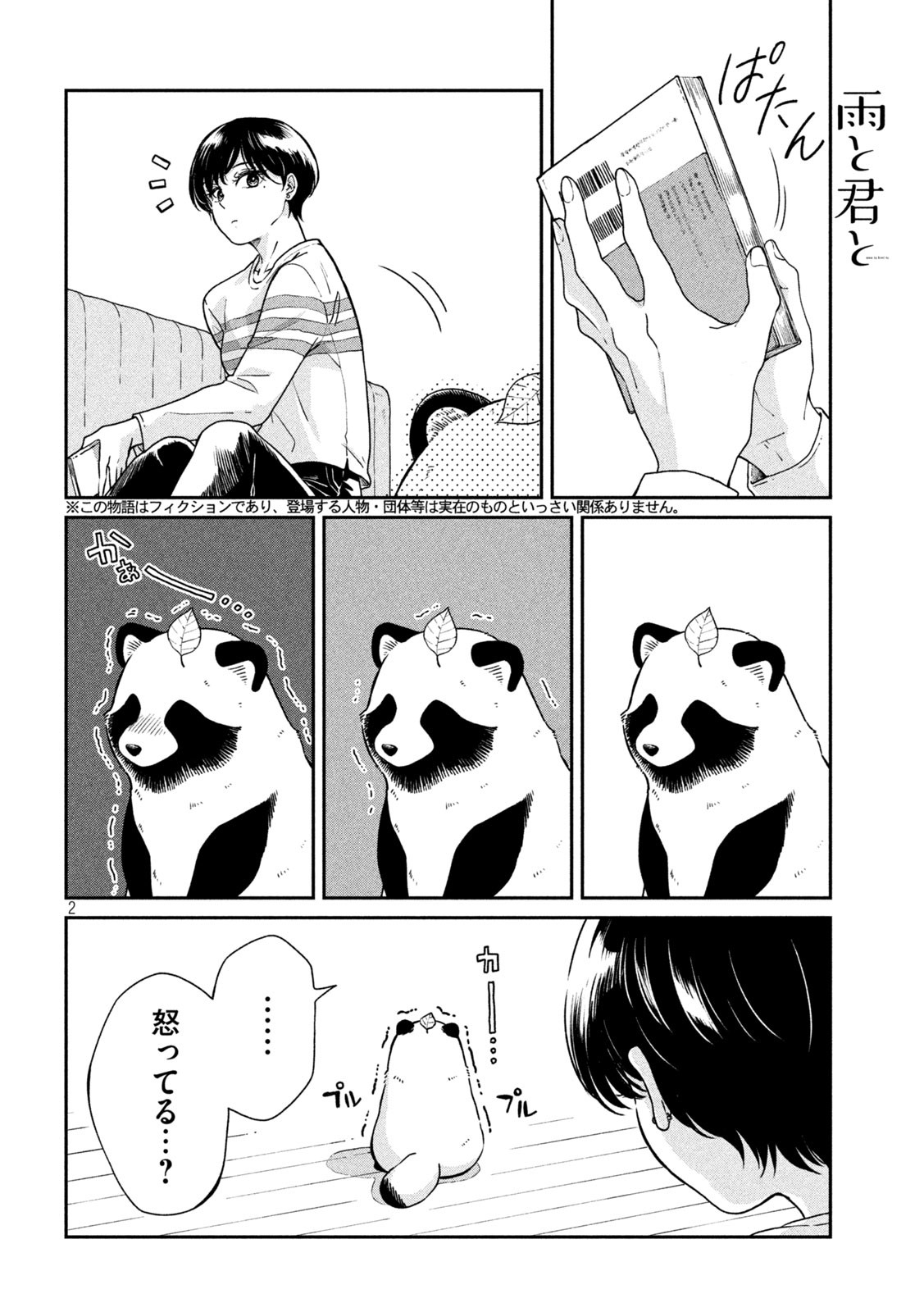 雨と君と 第65話 - Page 2