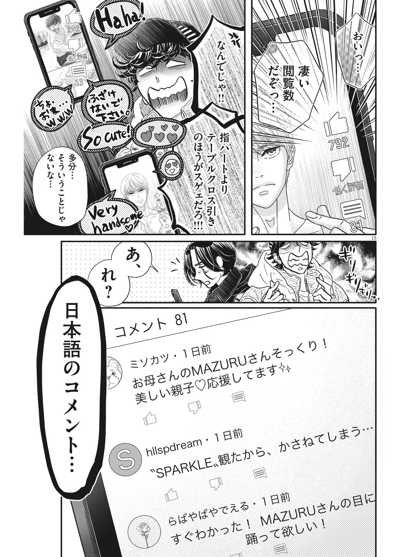 ダンス・ダンス・ダンスール 第227話 - Page 15