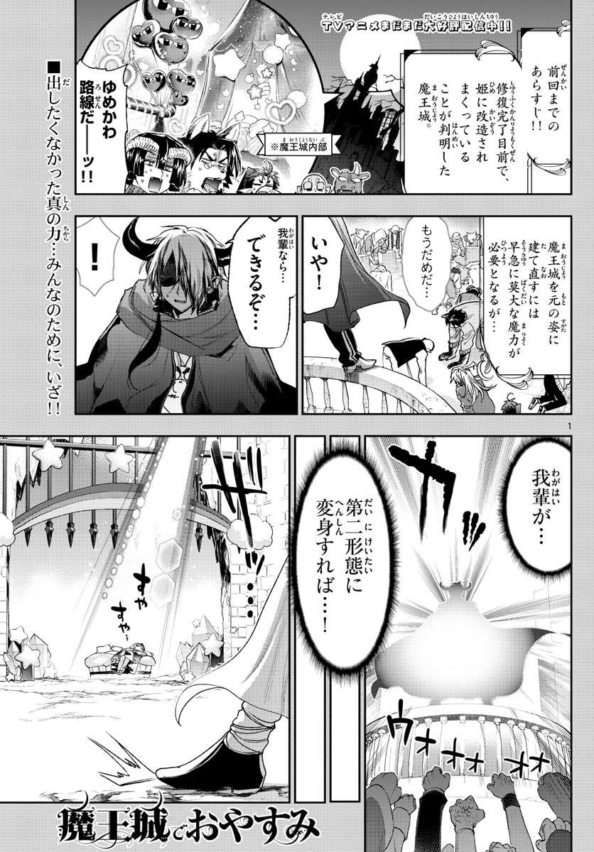 魔王城でおやすみ 第231話 - Page 1