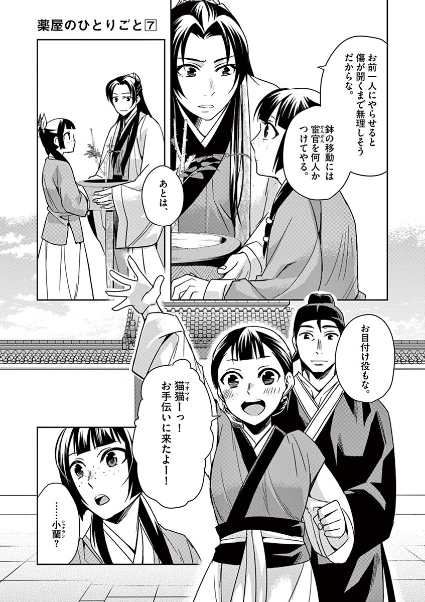 薬屋のひとりごと～猫猫の後宮謎解き手帳～ The Apothecarys Monologue (KURATA Minoji) 第27話 - Page 22