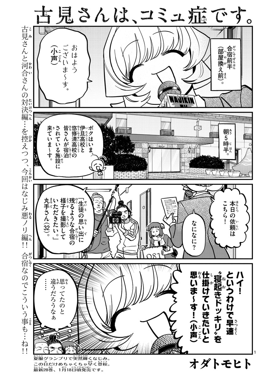 古見さんは、コミュ症です 第385話 - Page 1