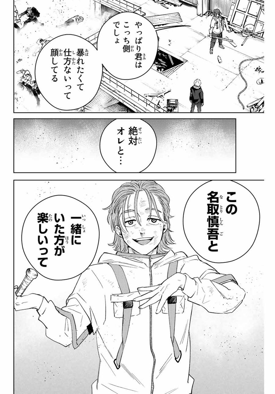 ウィンドブレイカー 第50話 - Page 16